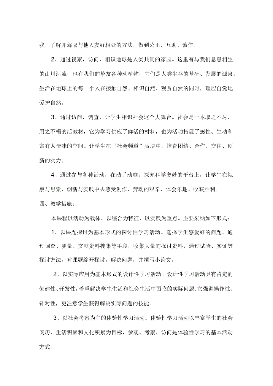 一年级上册综合实践教学计划.docx_第2页