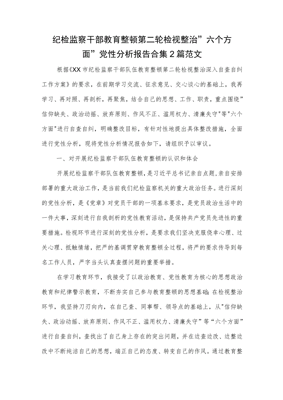 纪检监察干部教育整顿第二轮检视整治 六个方面 党性分析报告合集2篇范文.docx_第1页