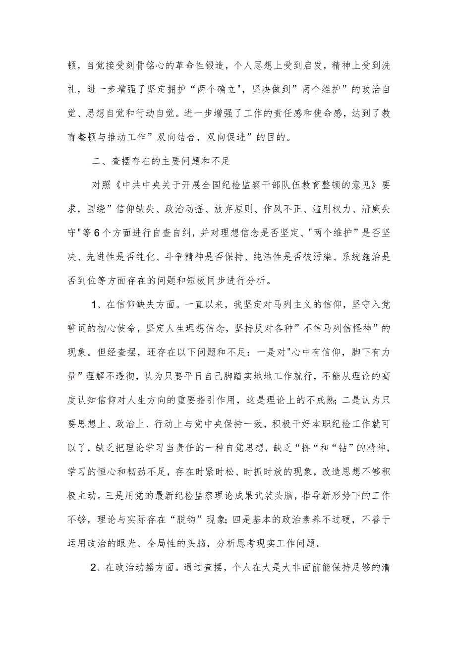 纪检监察干部教育整顿第二轮检视整治 六个方面 党性分析报告合集2篇范文.docx_第2页