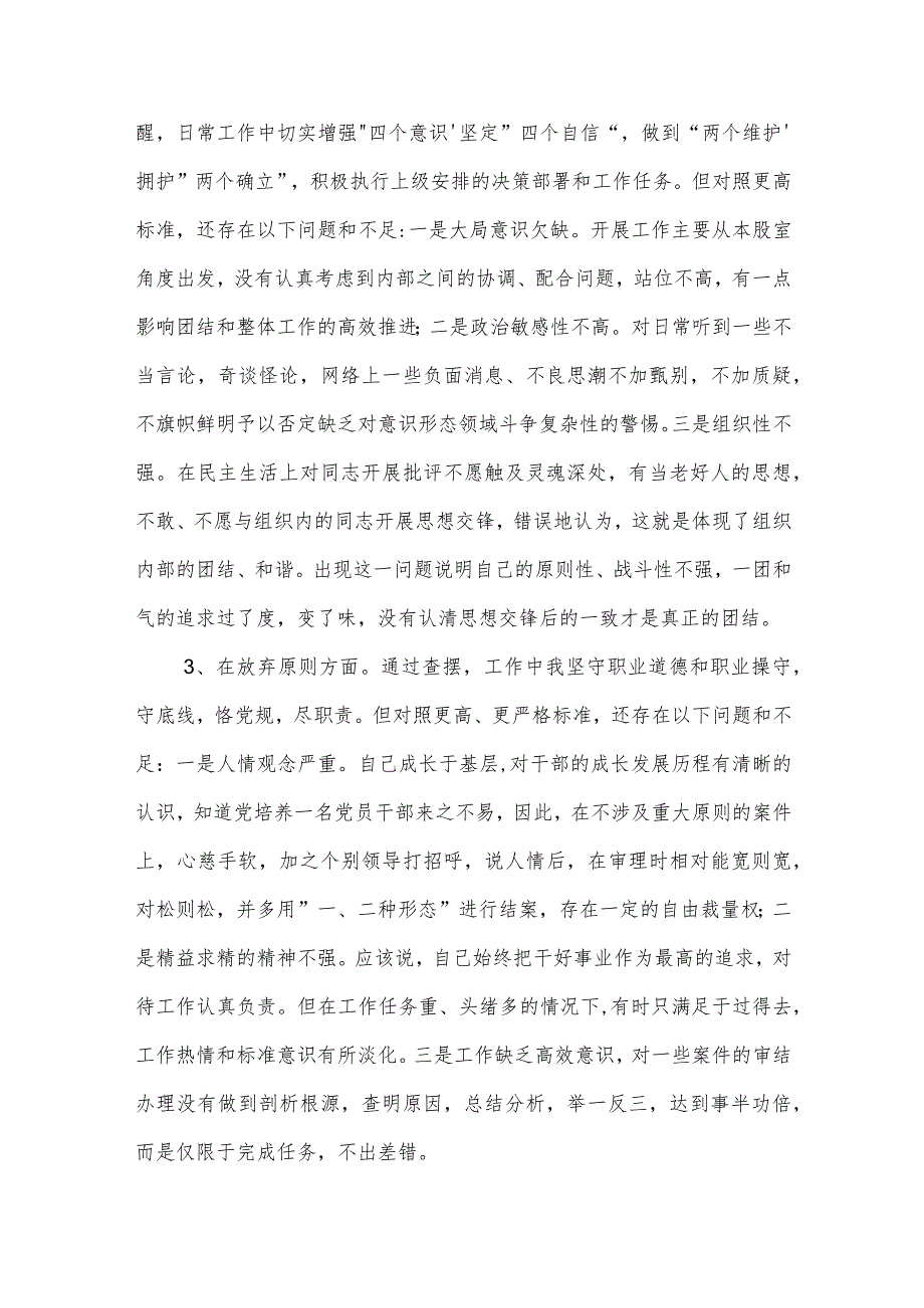 纪检监察干部教育整顿第二轮检视整治 六个方面 党性分析报告合集2篇范文.docx_第3页