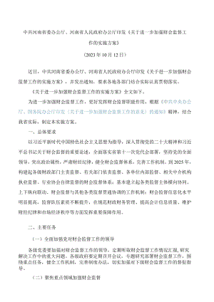 中共河南省委办公厅、河南省人民政府办公厅印发《关于进一步加强财会监督工作的实施方案》.docx