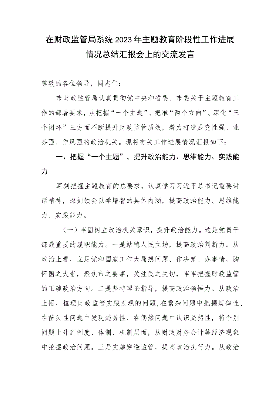 在财政监管局系统2023年主题教育阶段性工作进展情况总结汇报会上的交流发言.docx_第1页