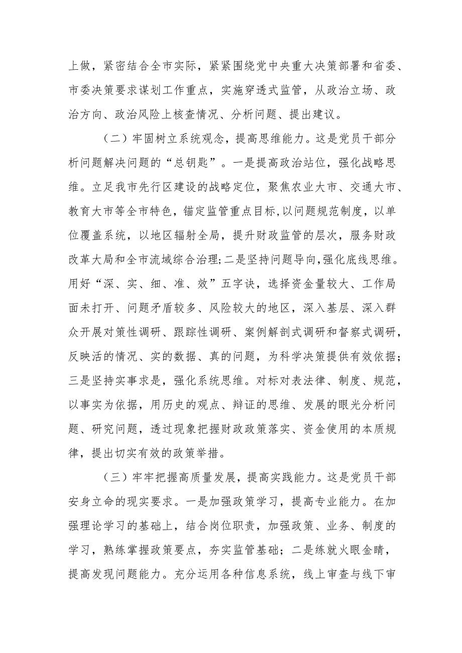 在财政监管局系统2023年主题教育阶段性工作进展情况总结汇报会上的交流发言.docx_第2页