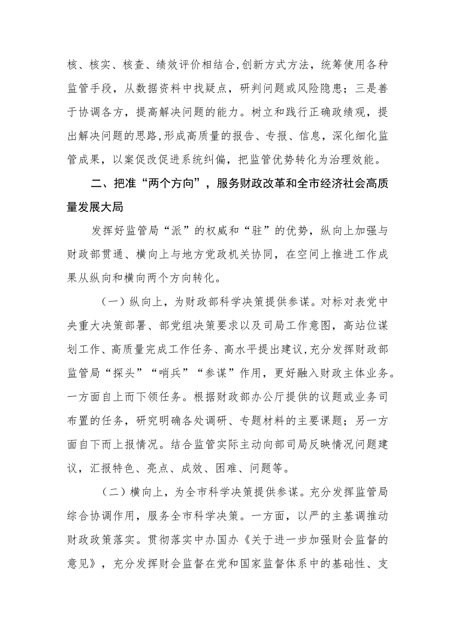 在财政监管局系统2023年主题教育阶段性工作进展情况总结汇报会上的交流发言.docx_第3页