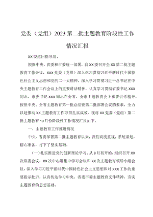 党委（党组）2023第二批主题教育阶段性工作情况汇报.docx