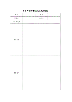 青海大学集体评课活动记录表.docx