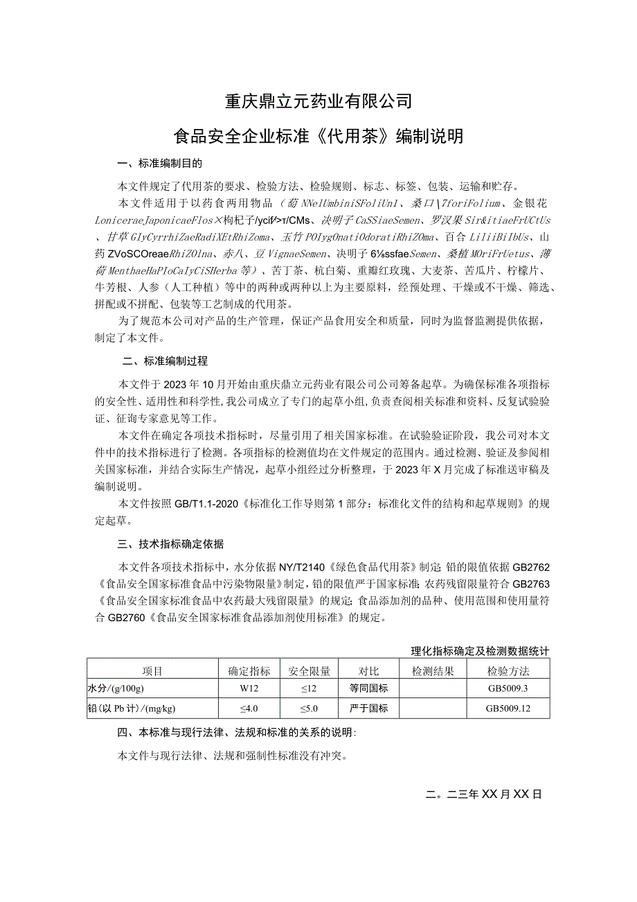 重庆鼎立元药业有限公司食品安全企业标准《代用茶》编制说明.docx_第1页