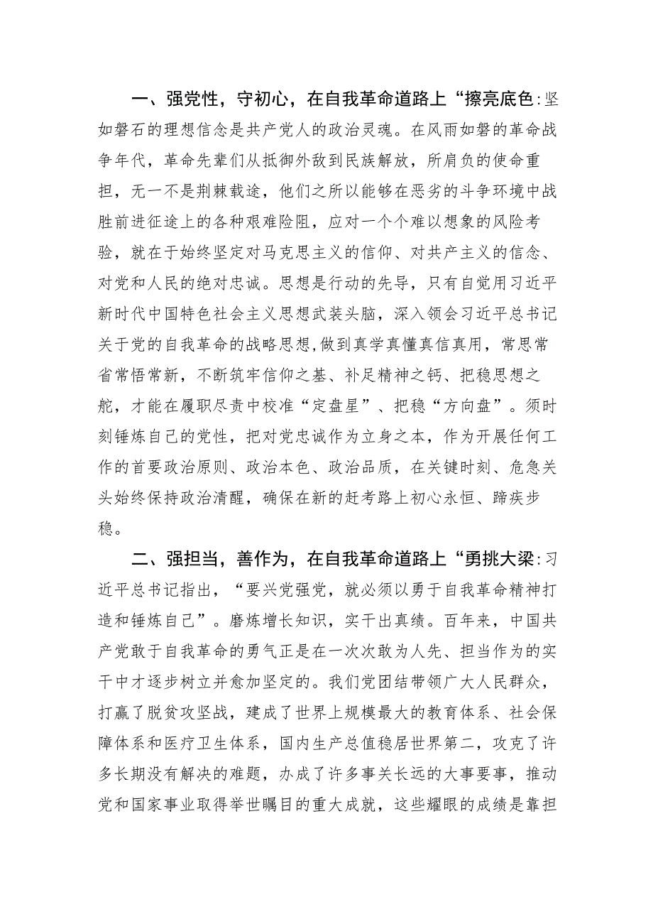 以自我革命精神推进全面从严治党研讨交流发言心得体会两篇.docx_第2页