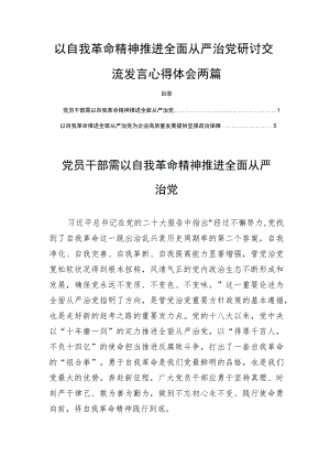 以自我革命精神推进全面从严治党研讨交流发言心得体会两篇.docx