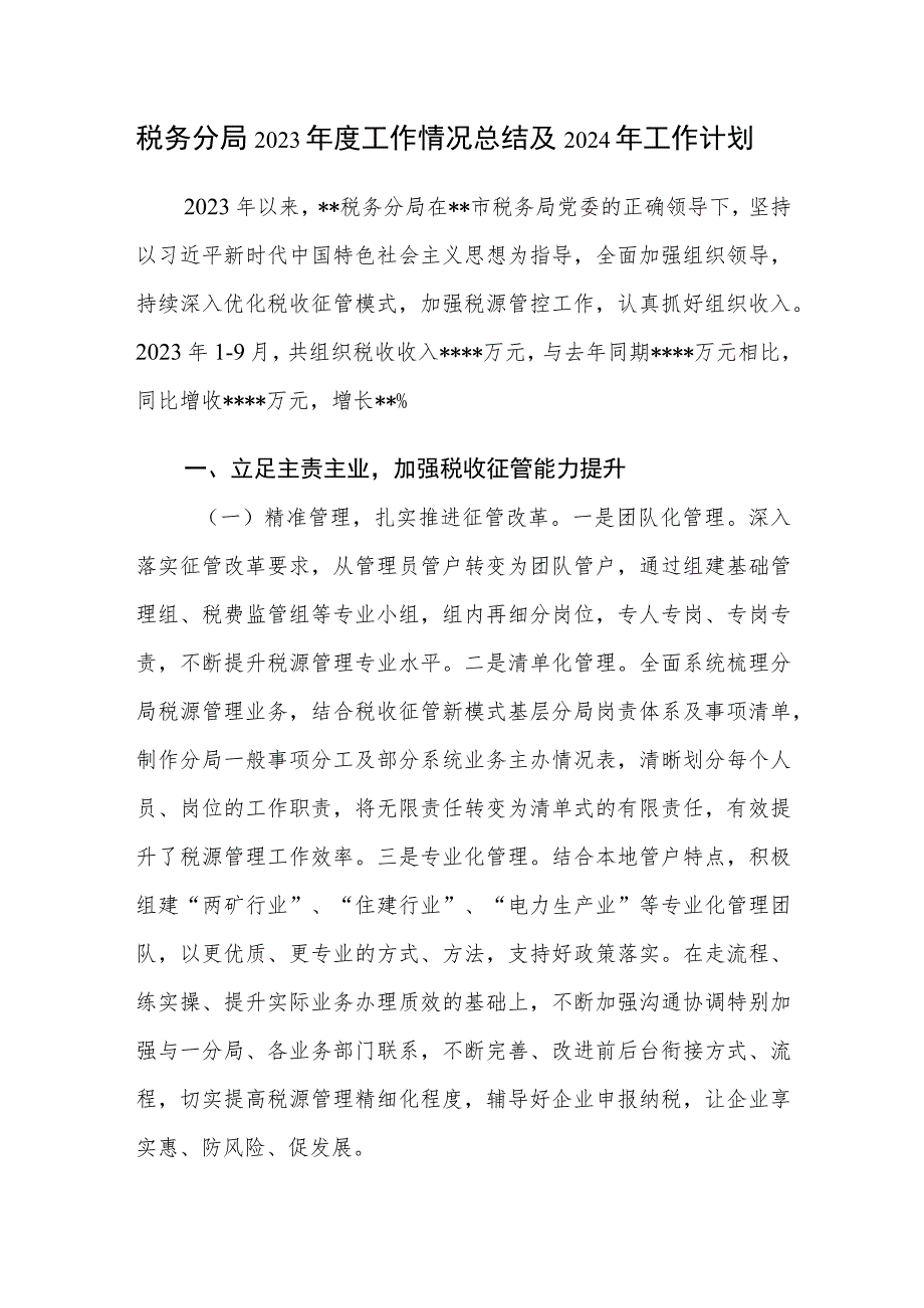 税务分局2023年度工作情况总结及2024年工作计划.docx_第1页