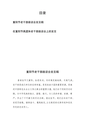 在重阳节（离退休）老干部座谈会上的发言稿.docx