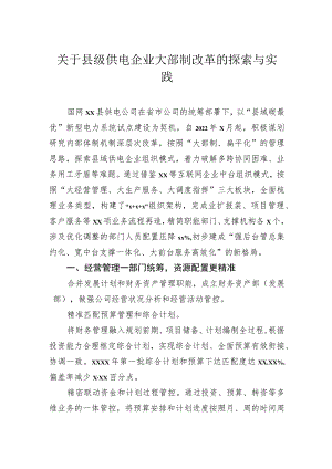 关于县级供电企业大部制改革的探索与实践.docx