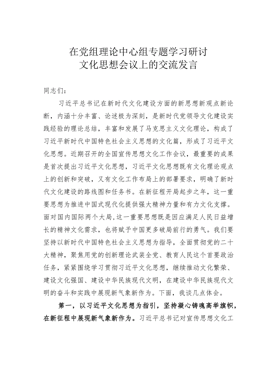 在党组理论中心组专题学习研讨文化思想会议上的交流发言.docx_第1页