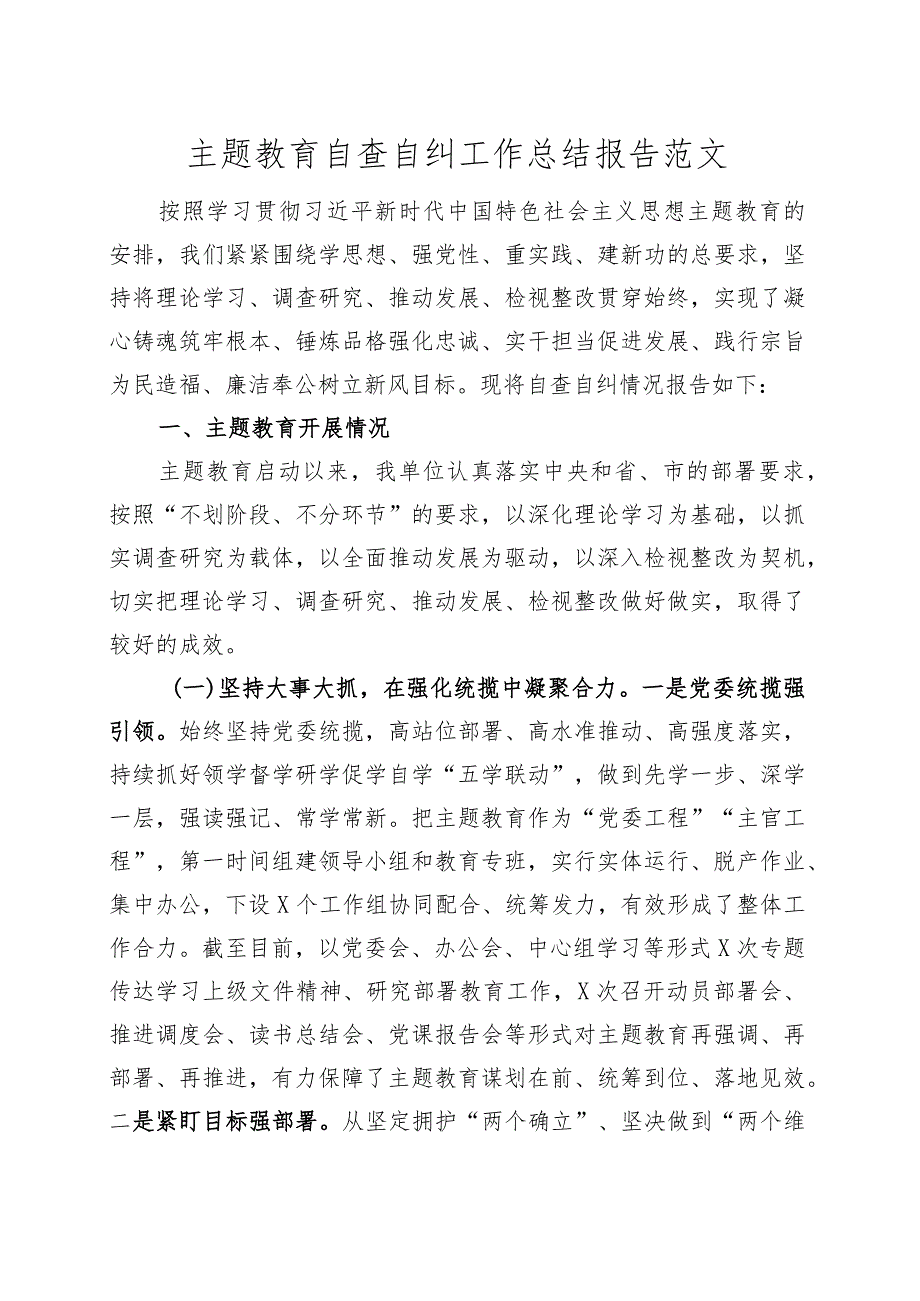 第二批主题教育自查自纠工作报告问题总结汇报20231018.docx_第1页