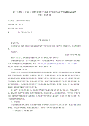 关于印发《上海区块链关键技术攻关专项行动方案（2023-2025年）》的通知_2023.09.26生效_20231015下载.docx