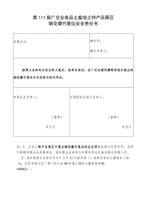 第111届广交会食品土畜馆土特产品展区烟花爆竹展位安全责任书.docx