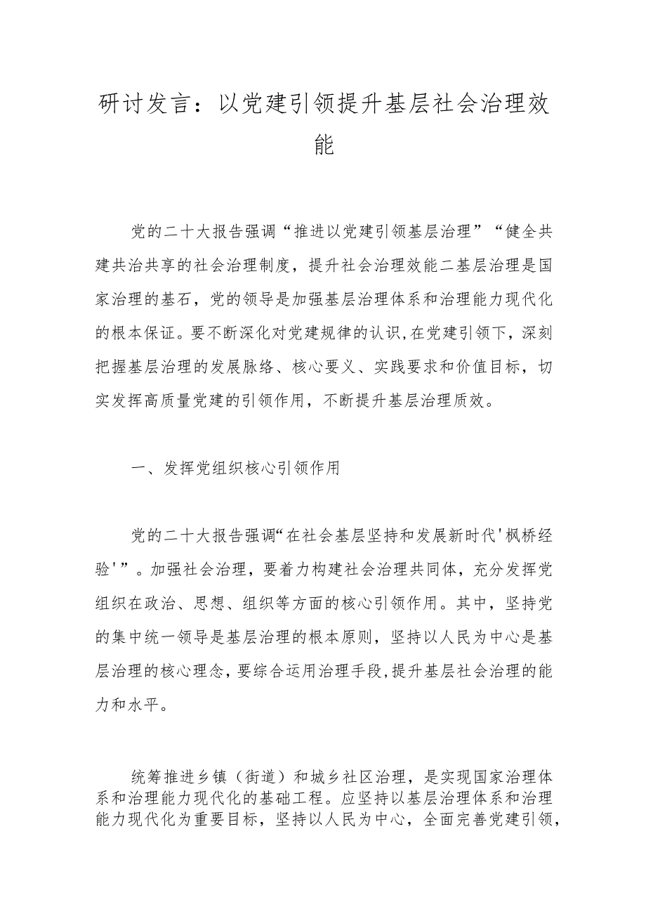 研讨发言：以党建引领提升基层社会治理效能.docx_第1页