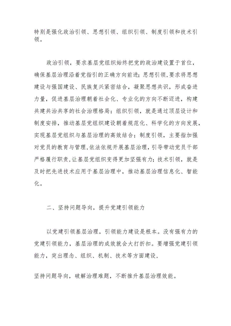 研讨发言：以党建引领提升基层社会治理效能.docx_第2页