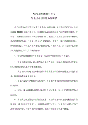 XX电器集团有限公司配电设备售后服务说明书（2023年）.docx