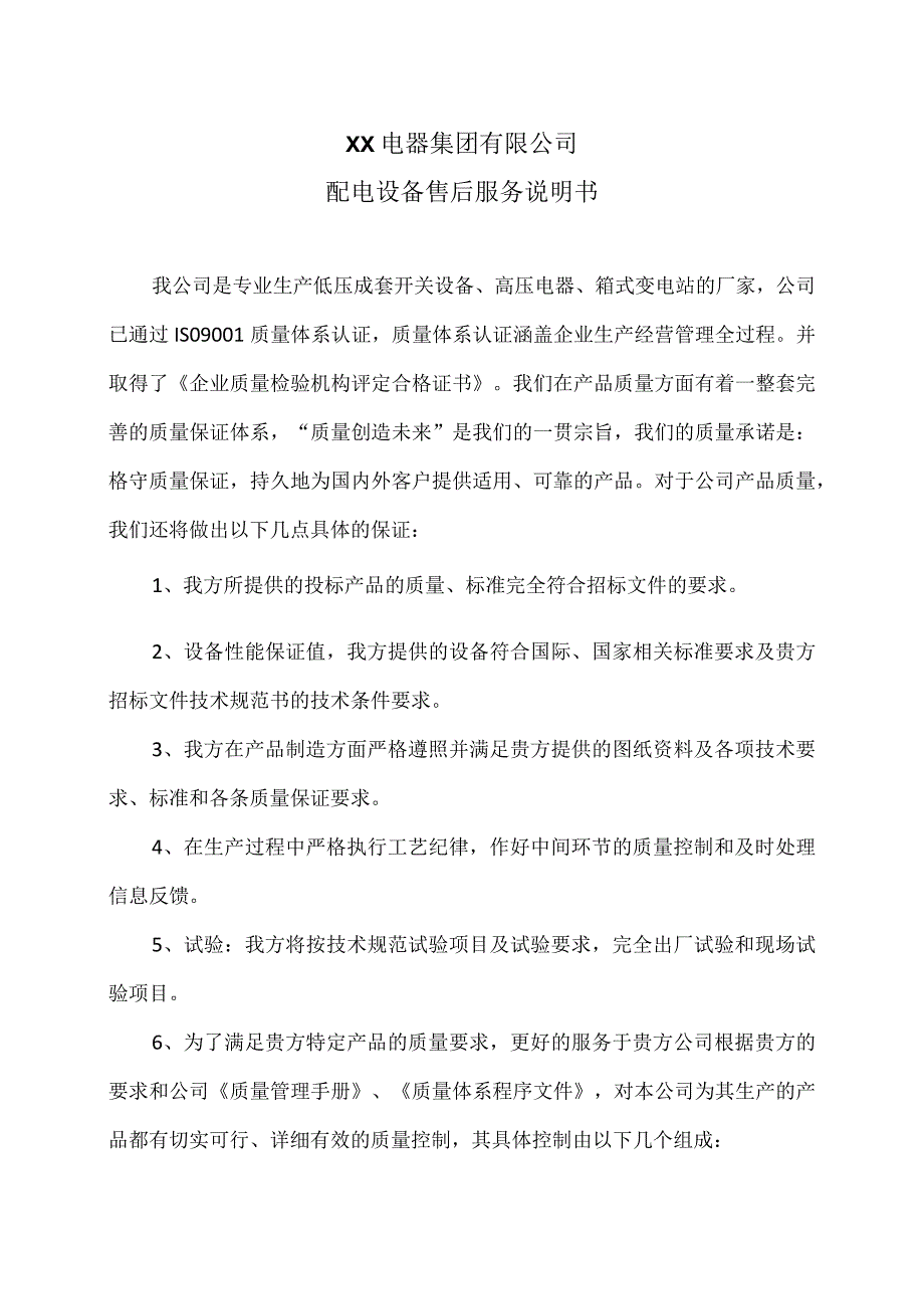 XX电器集团有限公司配电设备售后服务说明书（2023年）.docx_第1页