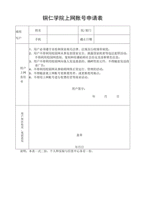 铜仁学院上网账号申请表.docx