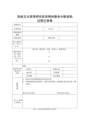 燕赵文化高等研究院货物和服务分散采购过程记录表.docx