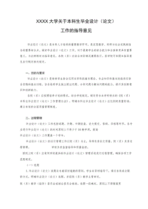 XXXX大学关于本科生毕业设计（论文）工作的指导意见.docx