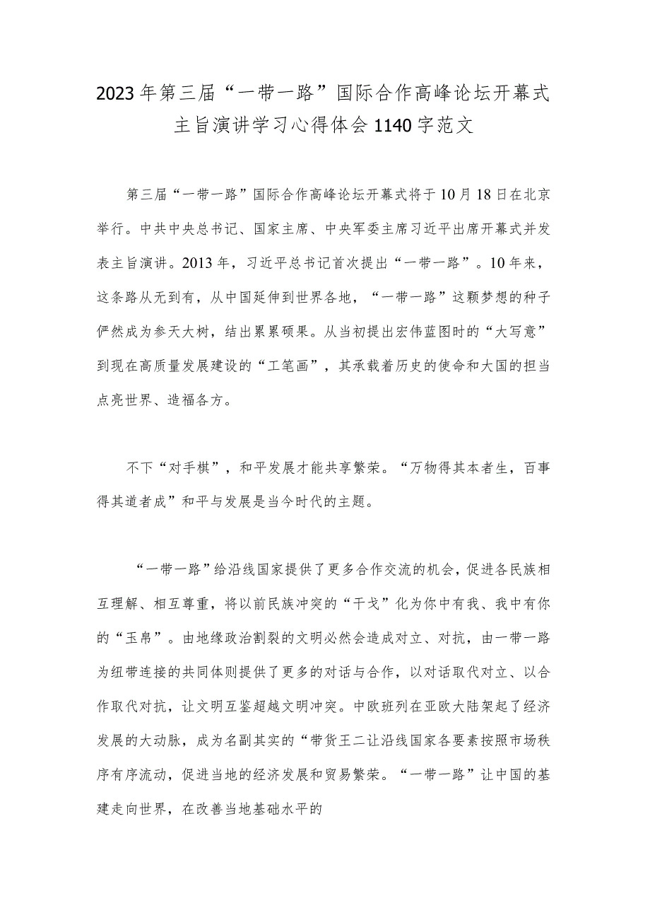 2023年第三届“一带一路”国际合作高峰论坛开幕式主旨演讲学习心得体会1140字范文.docx_第1页