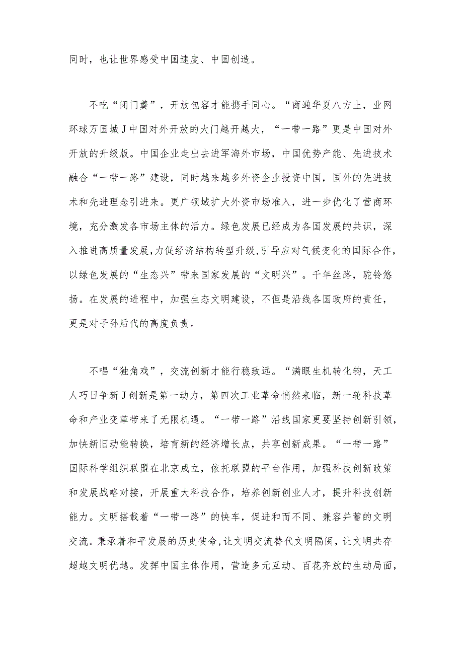 2023年第三届“一带一路”国际合作高峰论坛开幕式主旨演讲学习心得体会1140字范文.docx_第2页