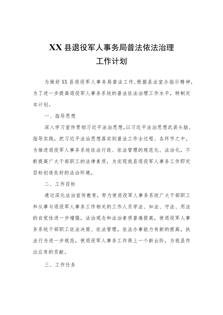 XX县退役军人事务局普法依法治理工作计划.docx_第1页