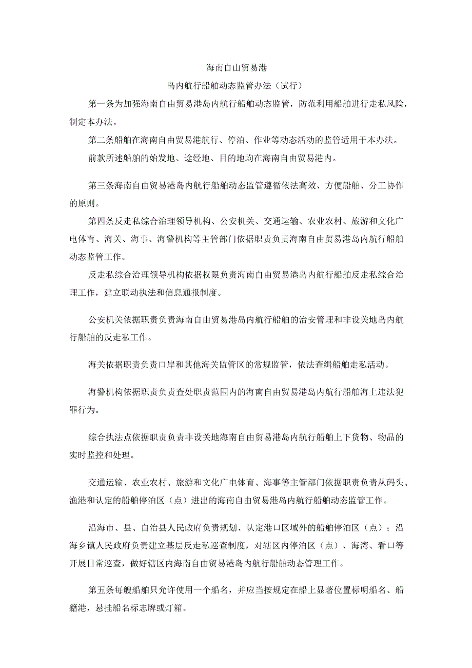 《海南自由贸易港岛内航行船舶动态监管办法(试行)》全文及解读.docx_第1页