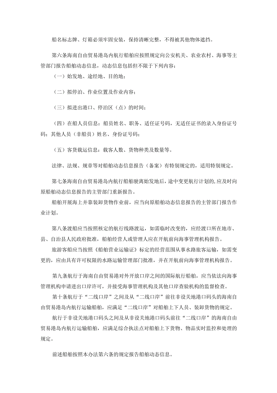 《海南自由贸易港岛内航行船舶动态监管办法(试行)》全文及解读.docx_第2页