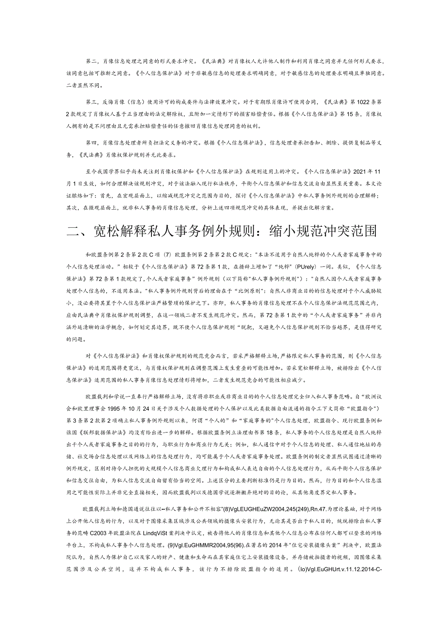 肖像权保护和个人信息保护规则之冲突与消融.docx_第2页