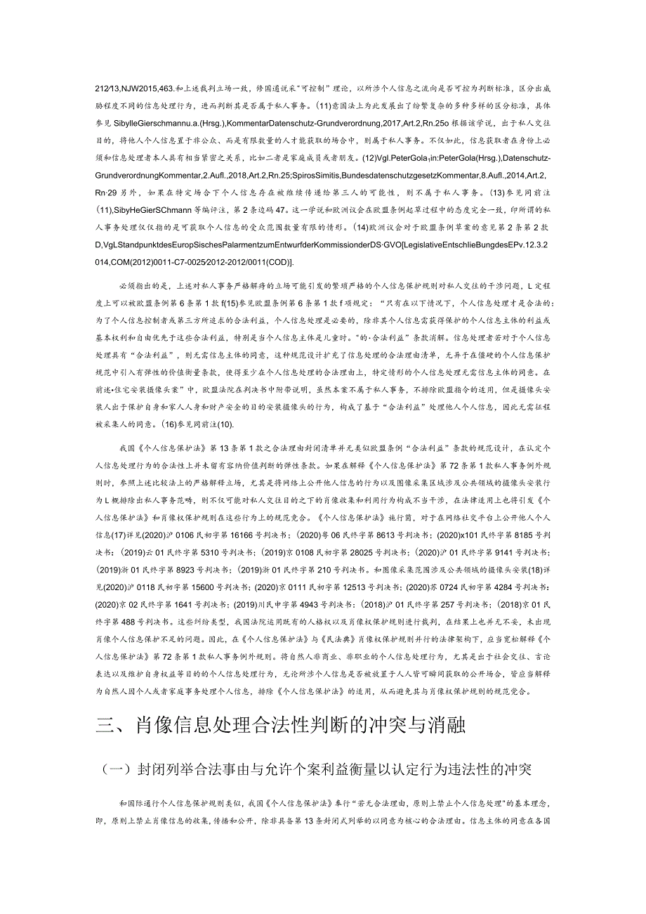 肖像权保护和个人信息保护规则之冲突与消融.docx_第3页