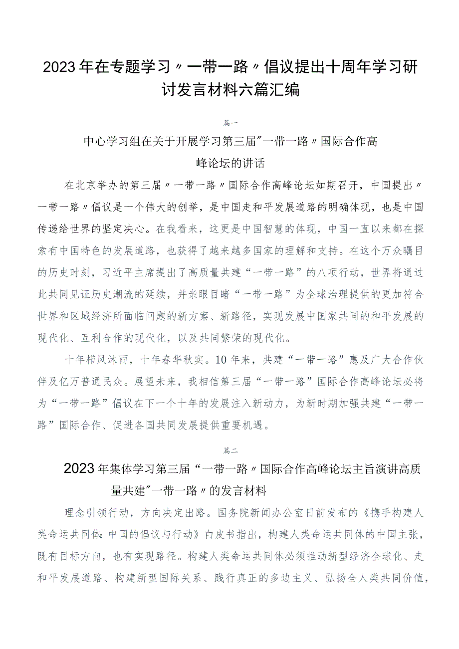 2023年在专题学习“一带一路”倡议提出十周年学习研讨发言材料六篇汇编.docx_第1页