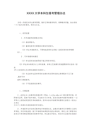 XXXX大学本科生缓考管理办法.docx