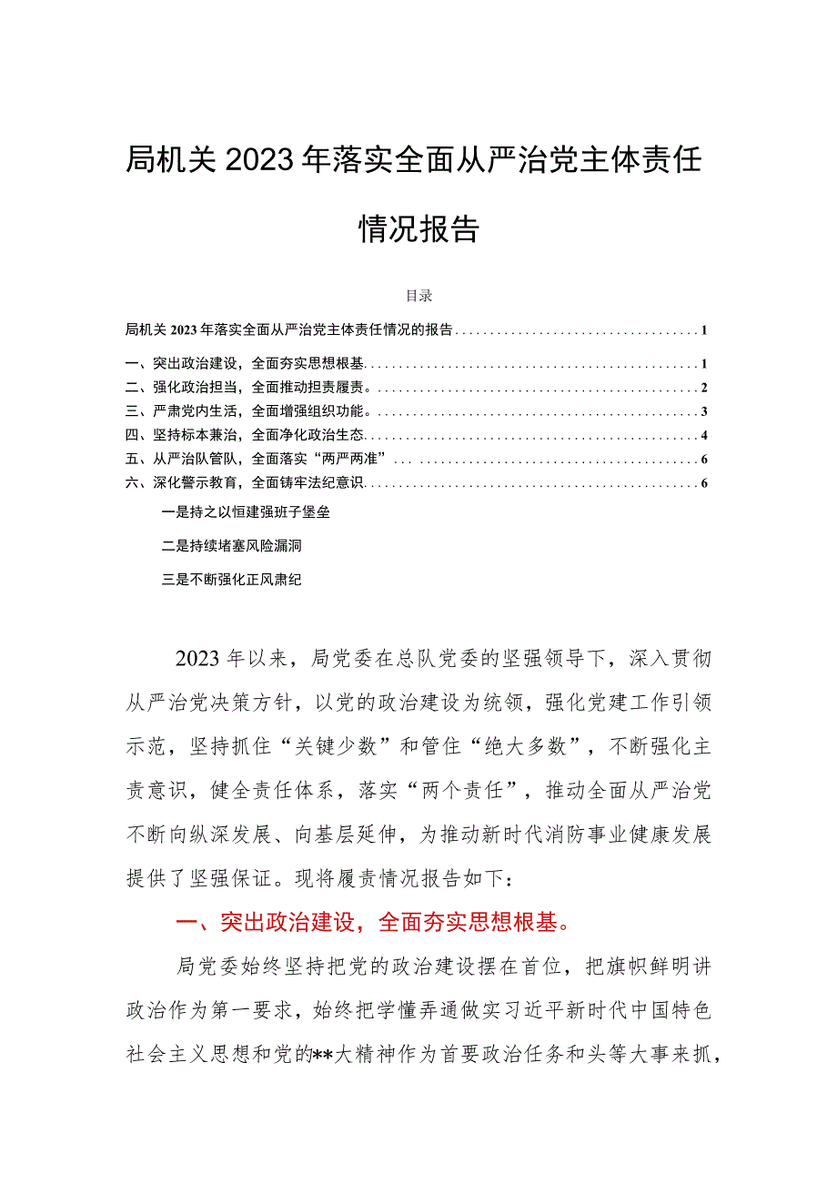 局机关2023年落实全面从严治党主体责任情况报告.docx_第1页