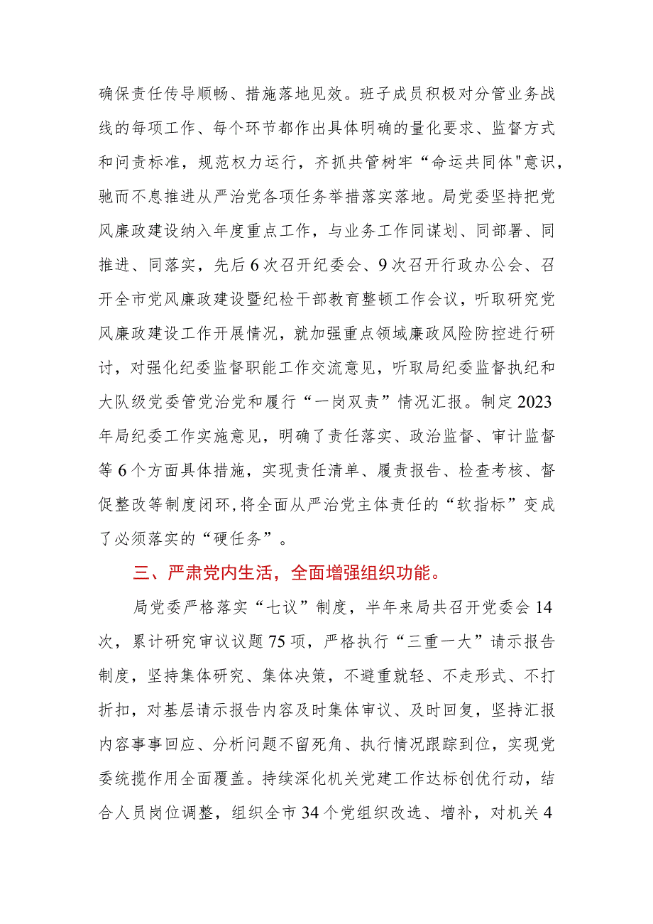 局机关2023年落实全面从严治党主体责任情况报告.docx_第3页