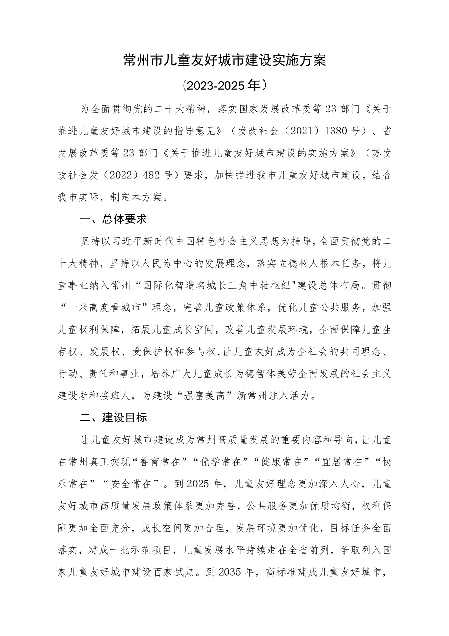 常州市儿童友好城市建设实施方案（2023-2025年）+重点项目（工作）清单.docx_第1页