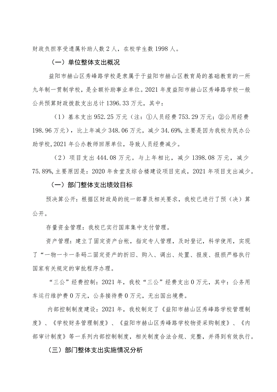 益阳市赫山区秀峰路学校2021年度整体支出绩效评价报告.docx_第2页