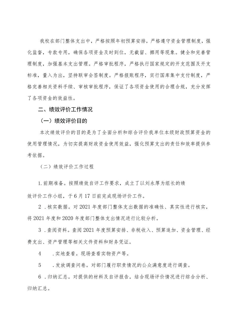 益阳市赫山区秀峰路学校2021年度整体支出绩效评价报告.docx_第3页