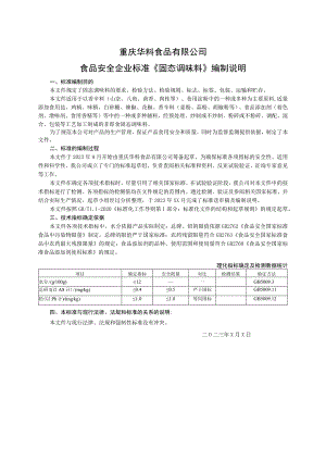 重庆华料食品有限公司食品安全企业标准《固态调味料》编制说明.docx