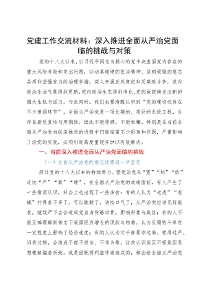 党建工作交流材料：深入推进全面从严治党面临的挑战与对策.docx