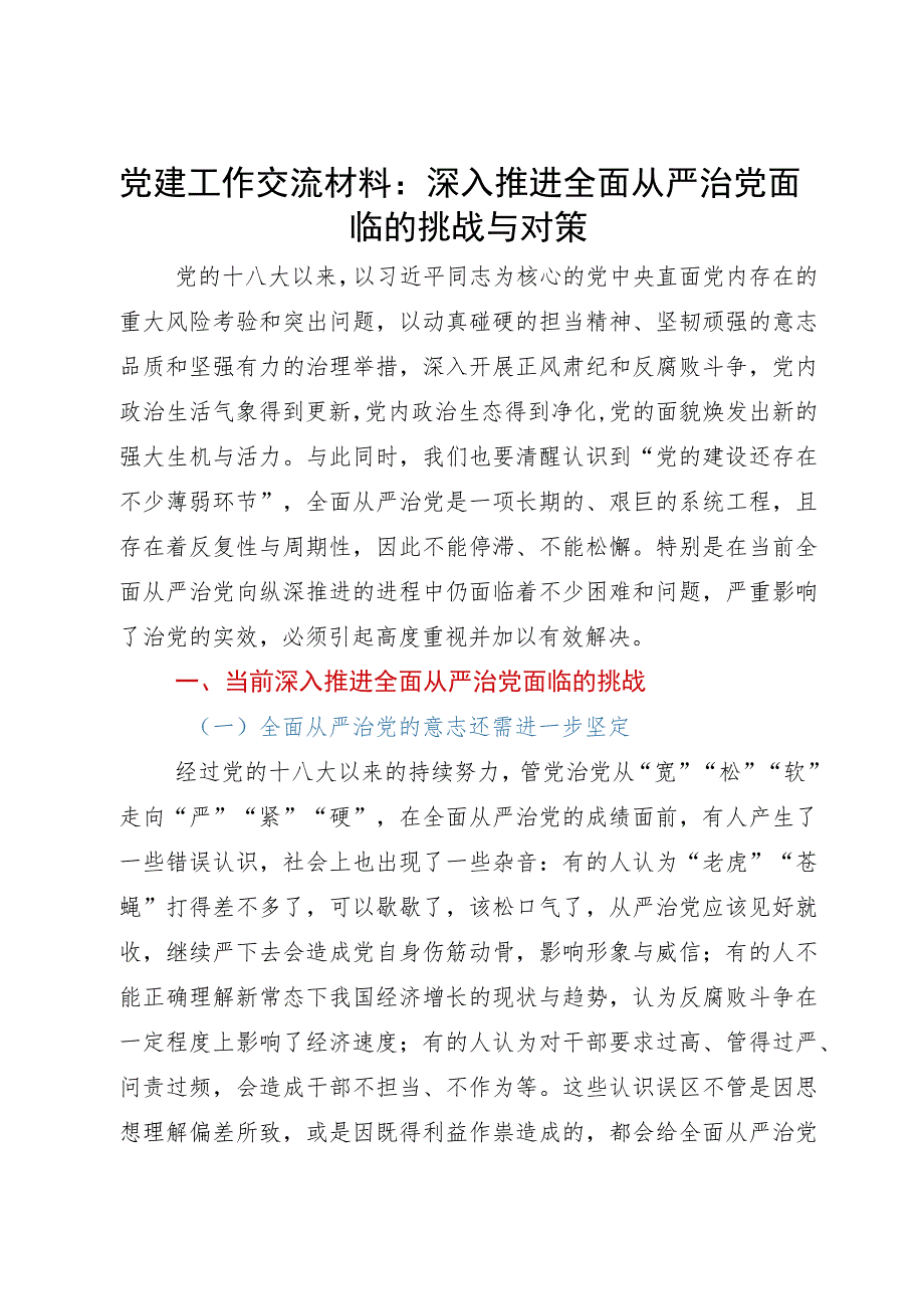 党建工作交流材料：深入推进全面从严治党面临的挑战与对策.docx_第1页