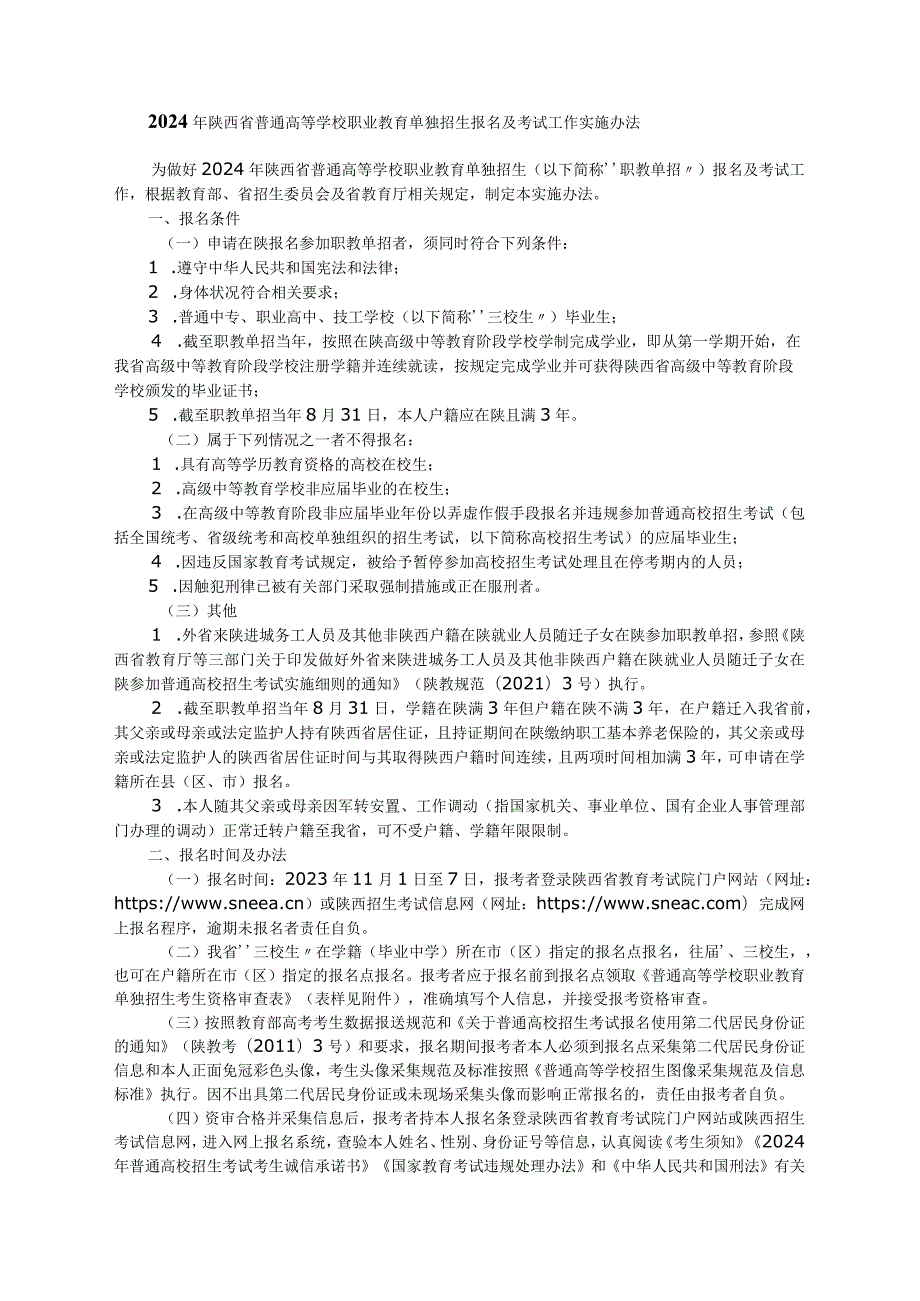 2024年陕西省普通高等学校职业教育单独招生报名及考试工作实施办法.docx_第1页