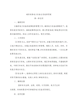 城际铁路电力设备应急抢修预案.docx