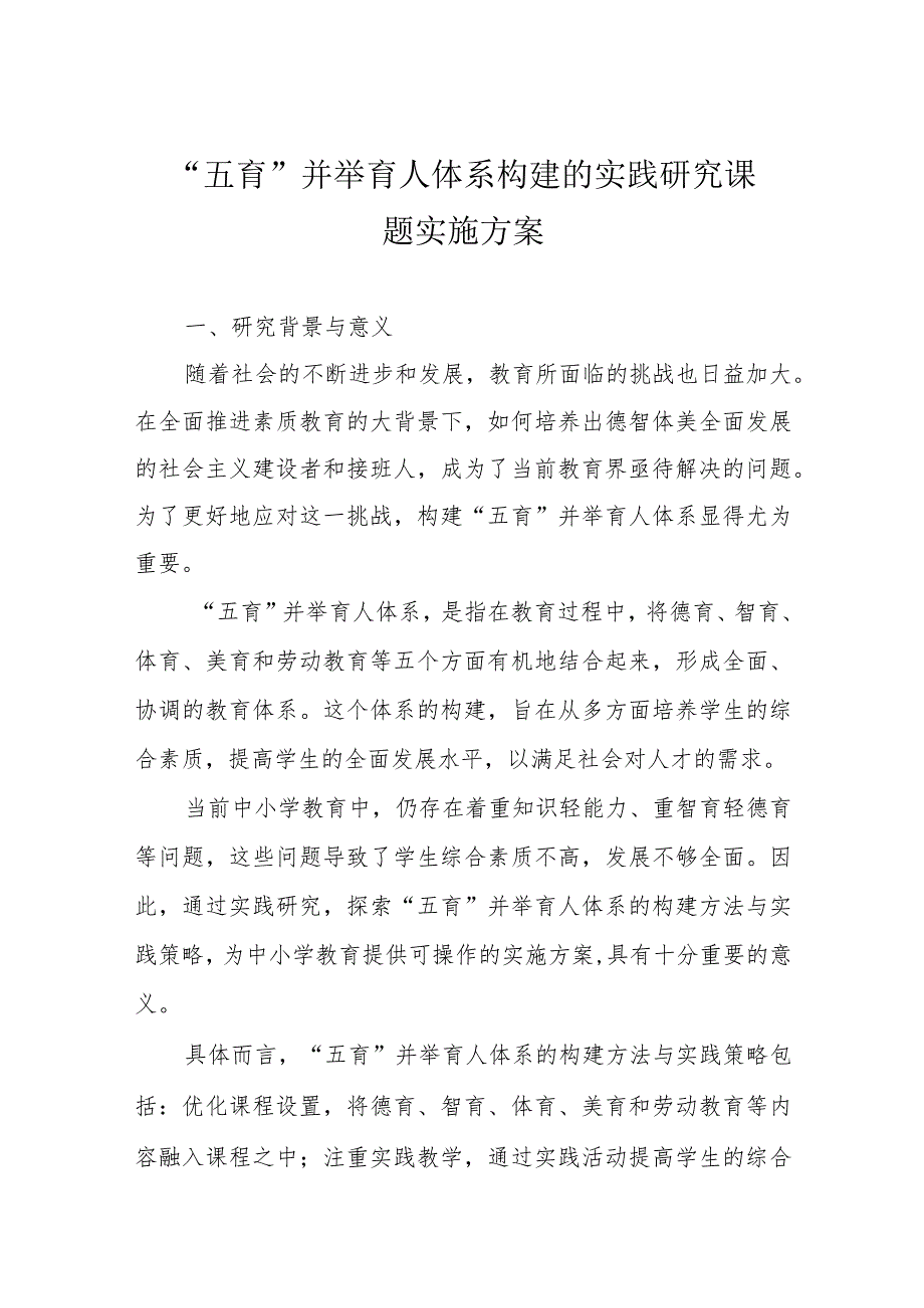 “五育”并举育人体系构建的实践研究课题实施方案.docx_第1页