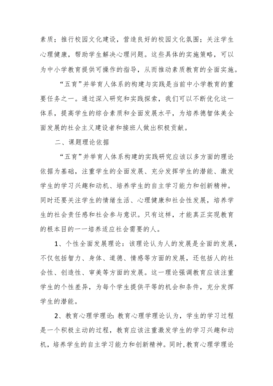 “五育”并举育人体系构建的实践研究课题实施方案.docx_第2页