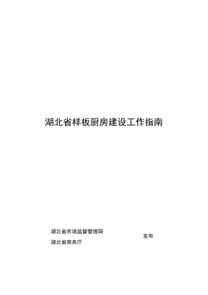 湖北省样板厨房建设工作指南.docx