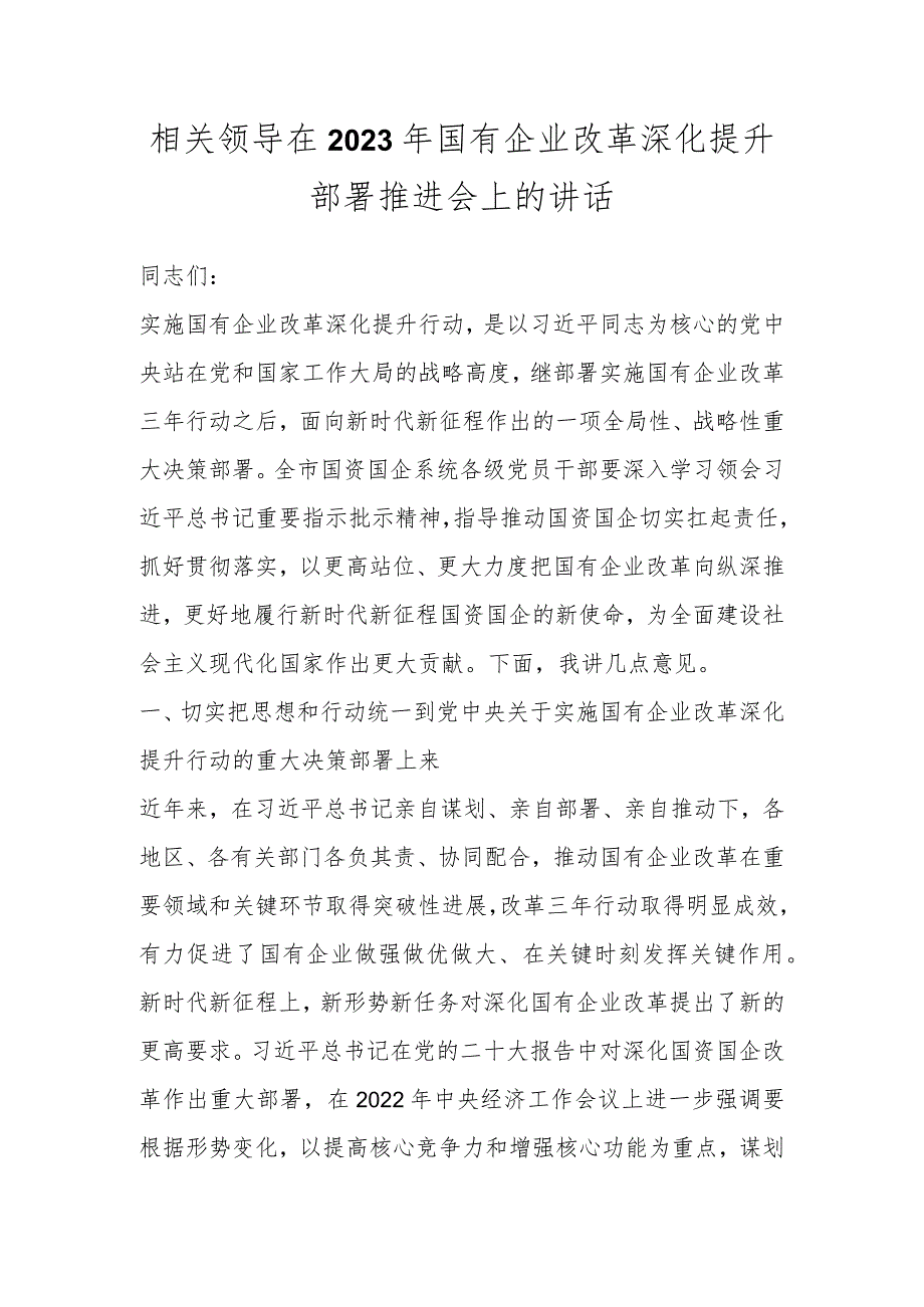 相关领导在2023年国有企业改革深化提升部署推进会上的讲话.docx_第1页